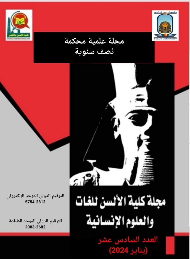 مجلة الألسن للغات والعلوم الإنسانية