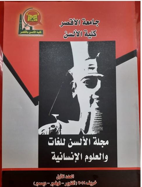 مجلة الألسن للغات والعلوم الإنسانية