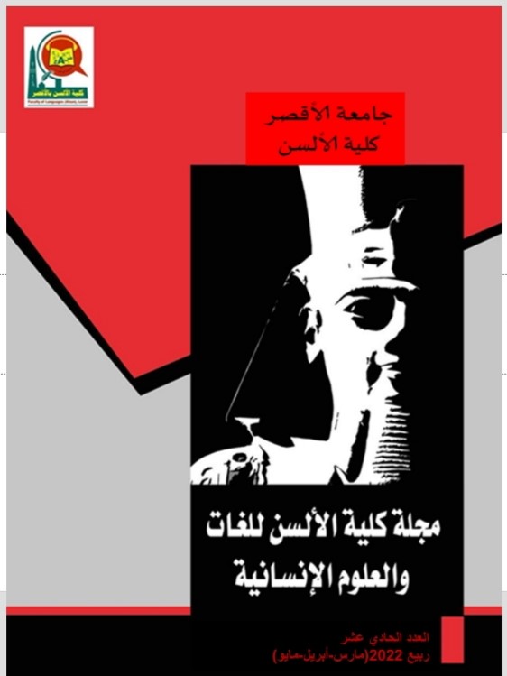 مجلة الألسن للغات والعلوم الإنسانية