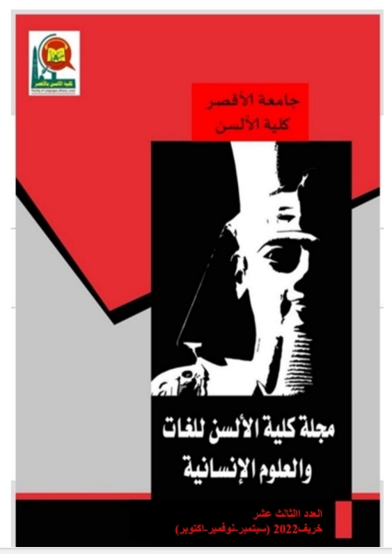 مجلة الألسن للغات والعلوم الإنسانية