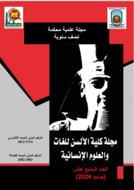 مجلة الألسن للغات والعلوم الإنسانية